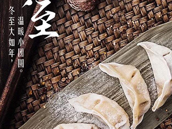 冬至，福至|歡樂包水餃，熱鬧過冬至